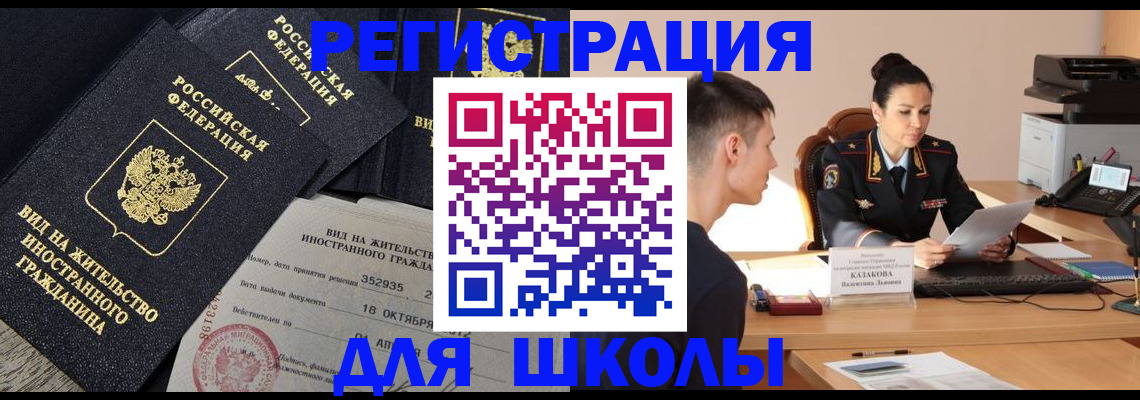 временная регистрация для школы в Анапе